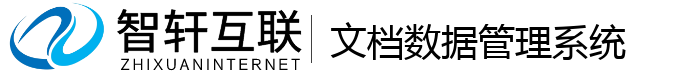 文档数据管理系统